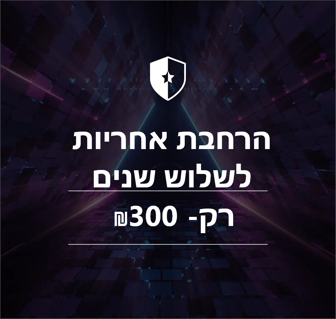 הרחבת אחריות למשך שלוש שנים על מחשב נייח